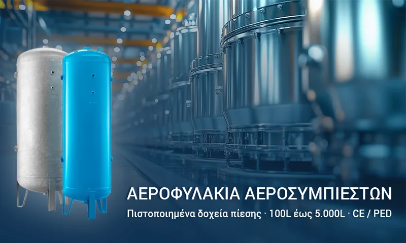 Αεροφυλάκια αεροσυμπιεστών πιστοποιημένα δοχεία πίεσης σε βιομηχανική εγκατάσταση πεπιεσμένου αέρα
