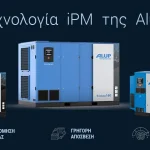 αεροσυμπιεστής iPM ALUP κοχλιοφόρος εξοικονόμηση ενέργειας ΑΝΕΛΙΞΙΣ ΤΣΙΚΑΛΟΥΔΑΚΗΣ