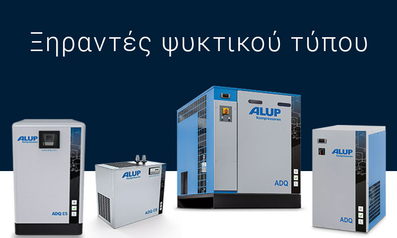 Ψυκτικοί ξηραντές πεπιεσμένου αέρα ALUP σειρά ADQ και ADQ ES