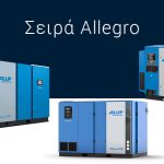 Κοχλιοφόρος αεροσυμπιεστής ALUP Allegro με τεχνολογία Inverter - ΑΝΕΛΙΞΙΣ ΤΣΙΚΑΛΟΥΔΑΚΗΣ