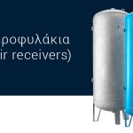 Αεροφυλάκιο πεπιεσμένου αέρα ALUP