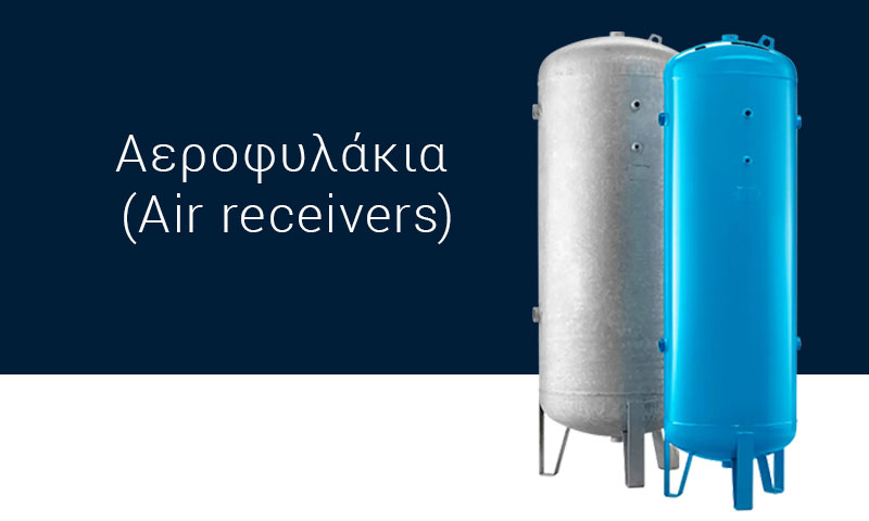 Αεροφυλάκιο πεπιεσμένου αέρα ALUP