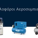 Εμβολοφόρος αεροσυμπιεστής ALUP υψηλής απόδοσης από την ΑΝΕΛΙΞΙΣ ΤΣΙΚΑΛΟΥΔΑΚΗΣ