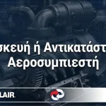 επισκευή αεροσυμπιεστή ή αντικατάσταση; 7 κρίσιμα ερωτήματα για τη σωστή απόφαση.