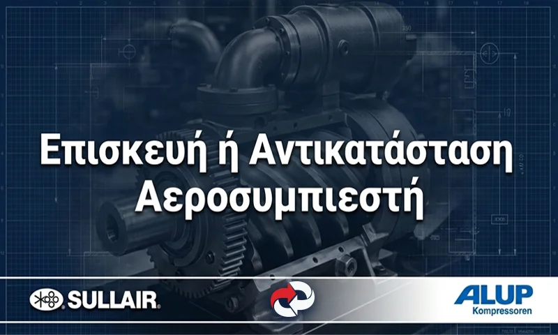 Eπισκευή αεροσυμπιεστή ή αντικατάσταση; 7 κρίσιμα κριτήρια για τη σωστή απόφαση.