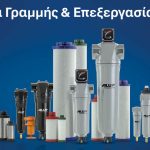 Βιομηχανικά φίλτρα γραμμής Alup Kompressoren και συστήματα διαχωρισμού νερού