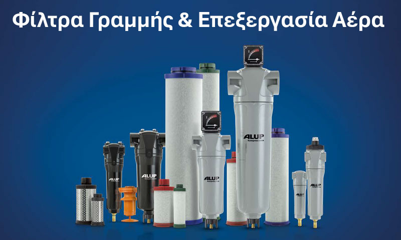 Βιομηχανικά φίλτρα γραμμής Alup Kompressoren και συστήματα διαχωρισμού νερού