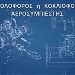 κοχλιοφόρος ή εμβολοφόρος αεροσυμπιεστής; Σύγκριση κοχλιοφόρου και εμβολοφόρου αεροσυμπιεστή, ΑΝΕΛΙΞΙΣ ΤΣΙΚΑΛΟΥΔΑΚΗΣ Μαγούλα Αττική