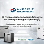 Oil-Free αεροσυμπιεστής βιομηχανικός ISO 8573-1 Class 0 Sullair ALUP - ΑΝΕΛΙΞΙΣ ΤΣΙΚΑΛΟΥΔΑΚΗΣ.
