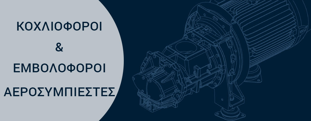 Τεχνικό σχεδιάγραμμα κοχλιοφόρου αεροσυμπιεστή ALUP και Sullair από την ΑΝΕΛΙΞΙΣ ΤΣΙΚΑΛΟΥΔΑΚΗΣ